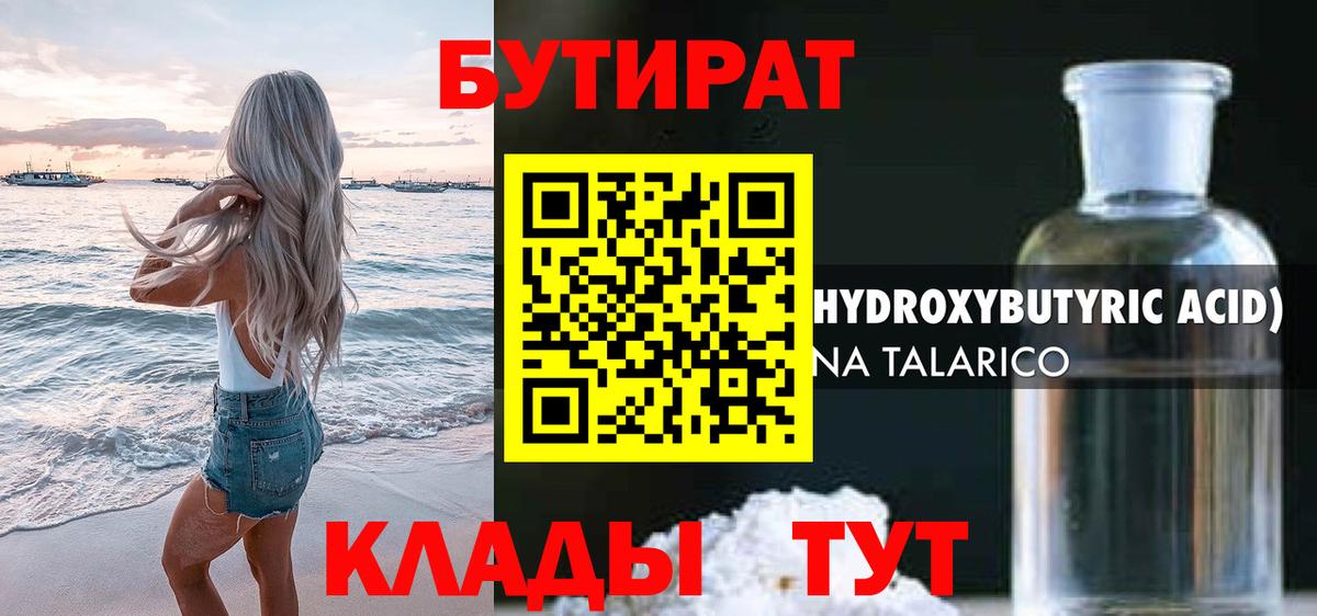 БУТИРАТ  БУТИРАТ GHB  Вход с VPN  Краснознаменск 